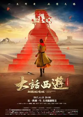 大话西游之大圣娶亲 喜剧治愈