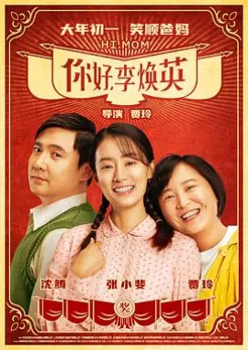 你好，李焕英 喜剧治愈
